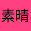 素晴らしいライト