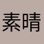 素晴らしい操作ゲーム