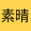 素晴らしい芋