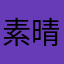 素晴らしきゲームを