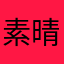 素晴らしさを伝えたい