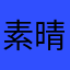 素晴らしィィィィィ