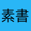 素書折舊
