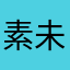 素未谋面的你爸