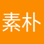 素朴選手