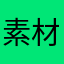 素材太少_