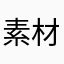 素材屋さん