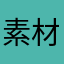 素材评价