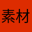 素材还挺好看就是有点少