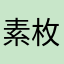 素枚偲