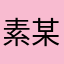 素某id