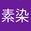 素染韶华