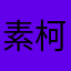 素柯