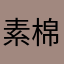 素棉