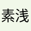 素浅丷