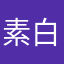 素白白白白