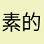 素的昵称是素