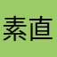 素直すぎ