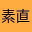 素直な気持ち。