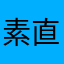 素直な犬