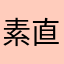 素直な男