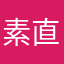 素直な評価人