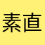 素直過ぎる感想