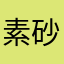 素砂