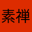 素禅qq