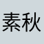 素秋—属纯