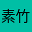 素竹1.0