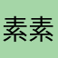 素素朴朴素素