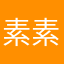 素素欧尼