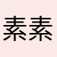 素素素颜自拍
