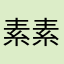 素素羊