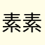 素素1995'''