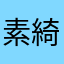 素綺