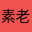 素老人