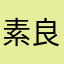 素良子