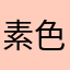 素色小拙