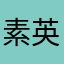 素英荣儿