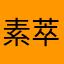 素萃集