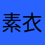 素衣℁ぃ夏再痛之长情