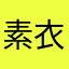 素衣。。。。