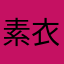 素衣047
