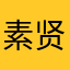 素贤皇