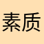 素质吴彦祖