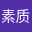 素质昵图