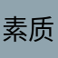 素质流氓。