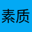 素质良好的红领巾